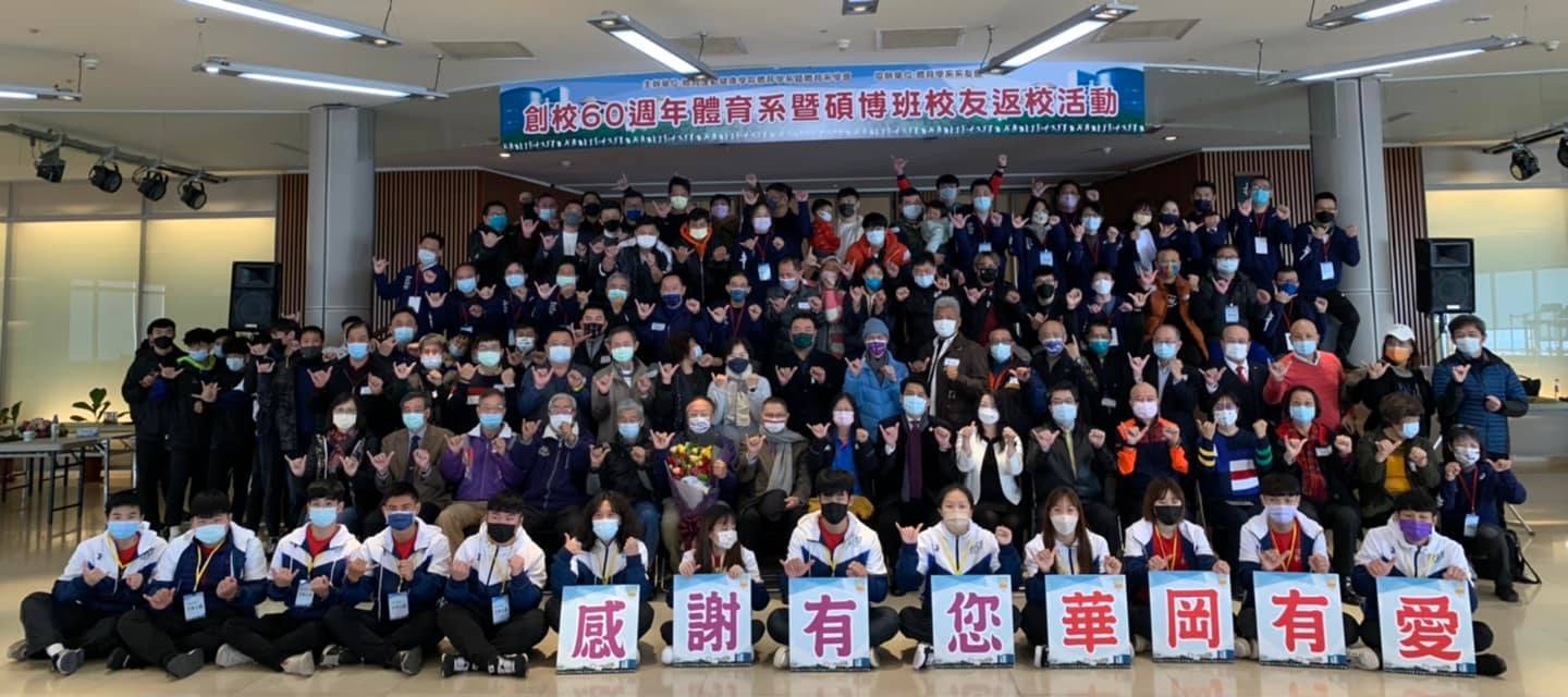 創校60週年體育系暨碩博班校友返校活動