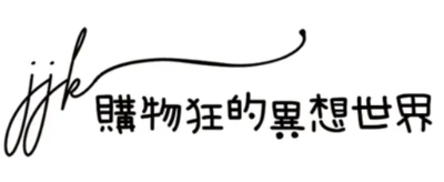 JJK購物狂的異想世界圖片