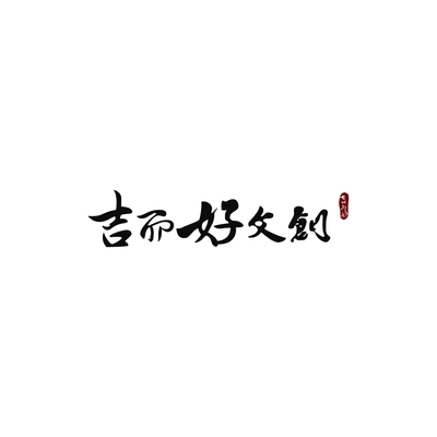 台灣吉而好股份有限公司圖片