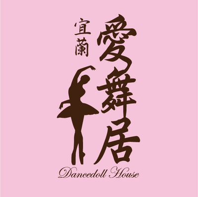 宜蘭愛舞居民宿圖片