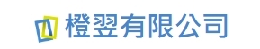 橙翌有限公司圖片