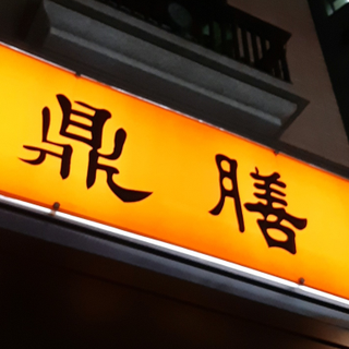 鼎膳便當簡餐圖片