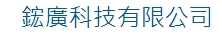 鋐廣科技有限公司圖片