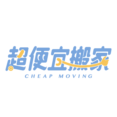 超便宜物流有限公司圖片
