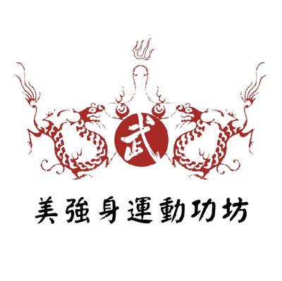 美強身運動工坊圖片